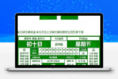 全网最好看的老皇历html源码 - 项目资源网