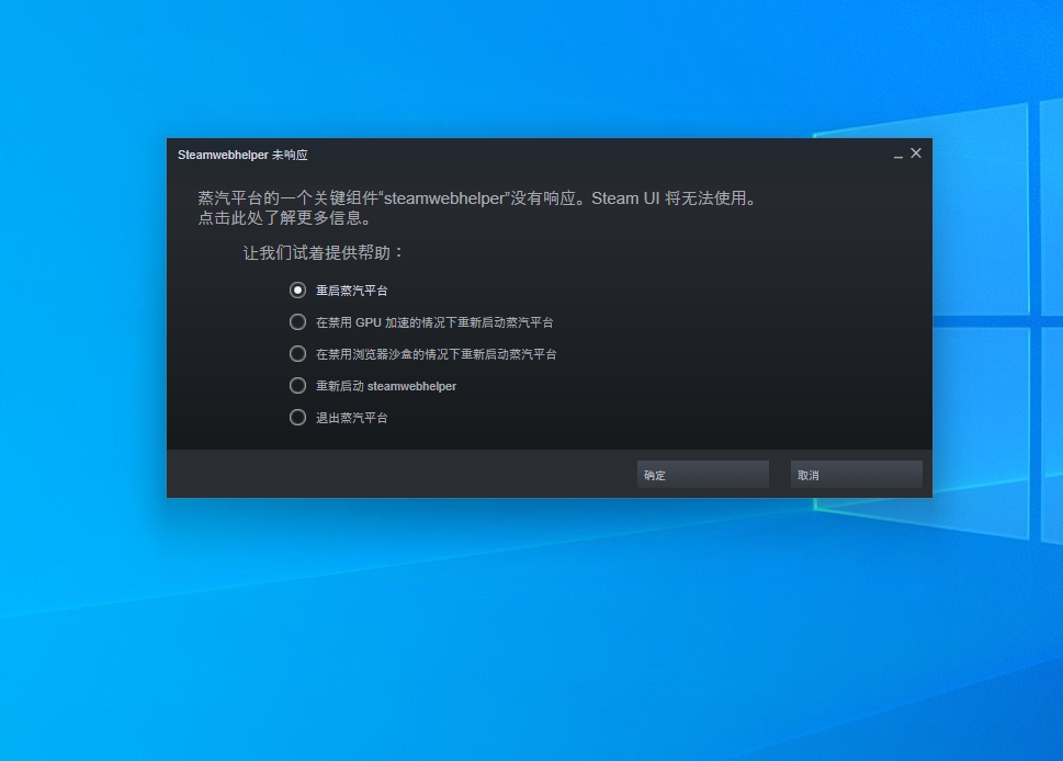 图片[1] - steam/蒸汽平台打开报错提示steamwebhelper未响应/启动不了的终极解决方法