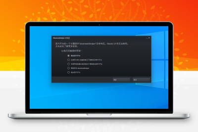 steam/蒸汽平台打开报错提示steamwebhelper未响应/启动不了的终极解决方法