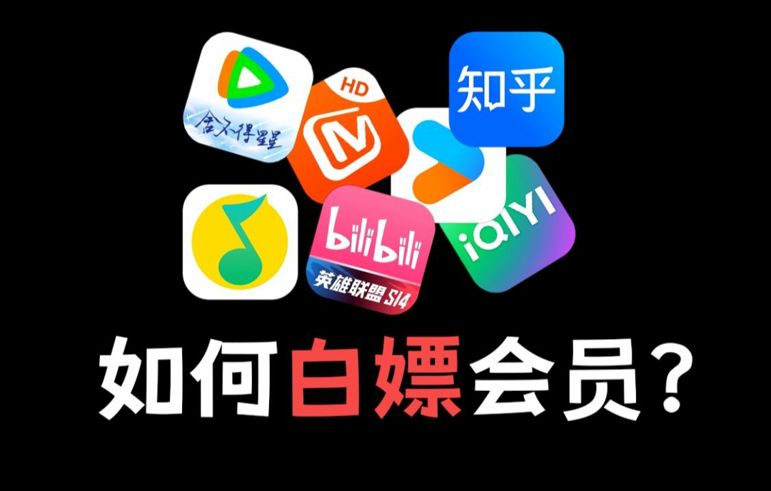 图片[1] - 每天只需五分钟，三天一个大会员【超简单】