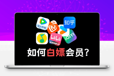 每天只需五分钟，三天一个大会员【超简单】