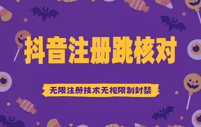 图片[1] - 抖音跳核对，无限注册抖音号，一证无限注册技术，无视限制封禁