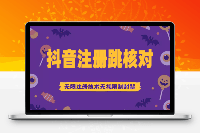抖音跳核对，无限注册抖音号，一证无限注册技术，无视限制封禁