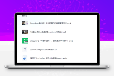 DeepSeek终极部署指南：硅基流动+ChatBox本地化部署｜低配设备流畅运行方案