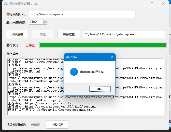 图片[1] - 【独家揭秘】网站地图生成器 1.06—— 搜索引擎优化神器