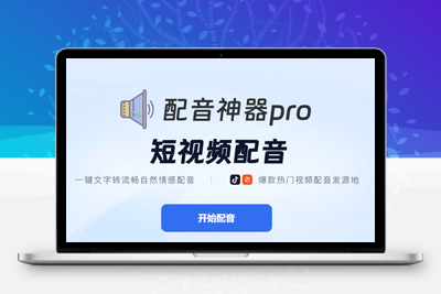 配音神器Pro卡密自助购买