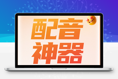 自媒体三大利器：配音神器Pro、文案提取、八哥伪原创