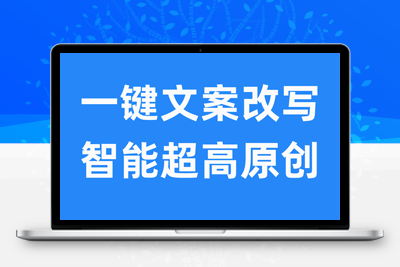 一键改写秒出稿！八哥伪原创小程序拯救文案焦虑