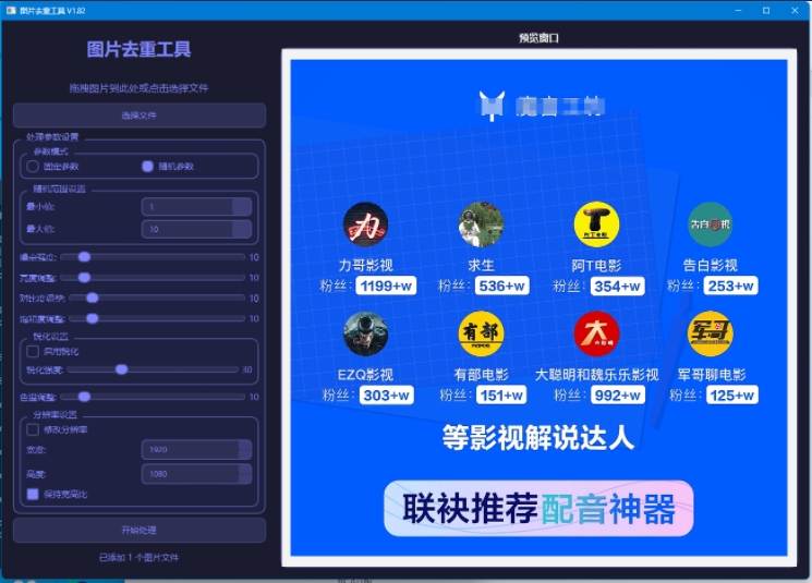 图片[1] - 防搬运神器！图片批量魔改去重工具分享，自媒体/学生党必备防检测技巧