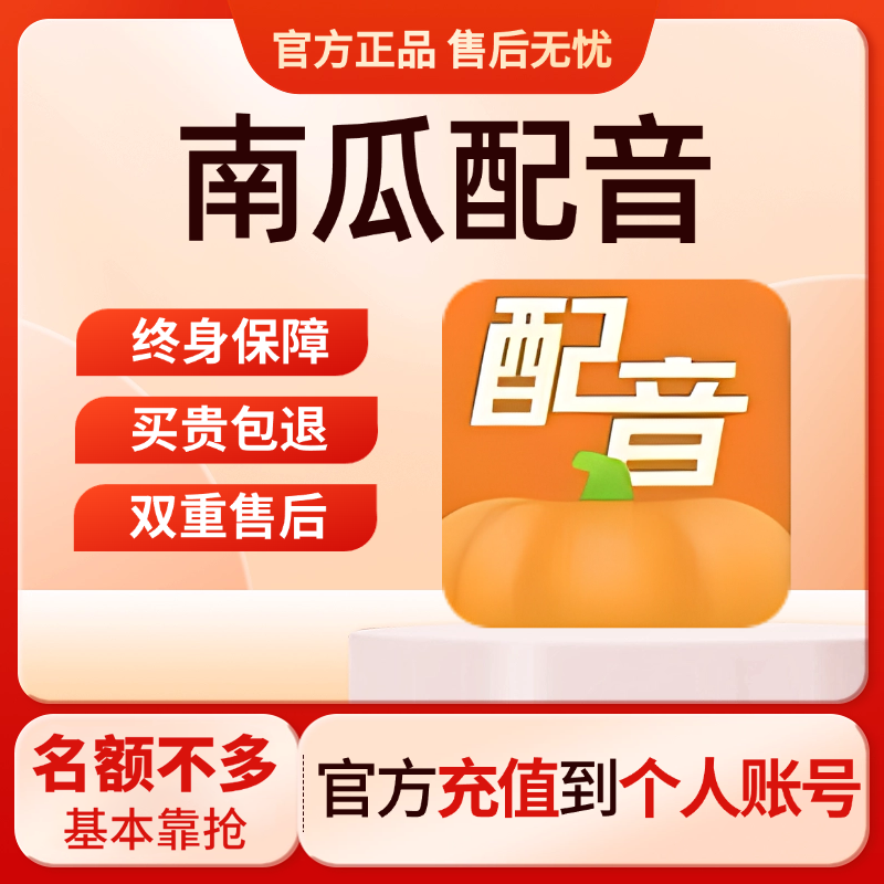图片[1] - 【自动发货 – 终身卡】南瓜配音 卡密自助优惠购买