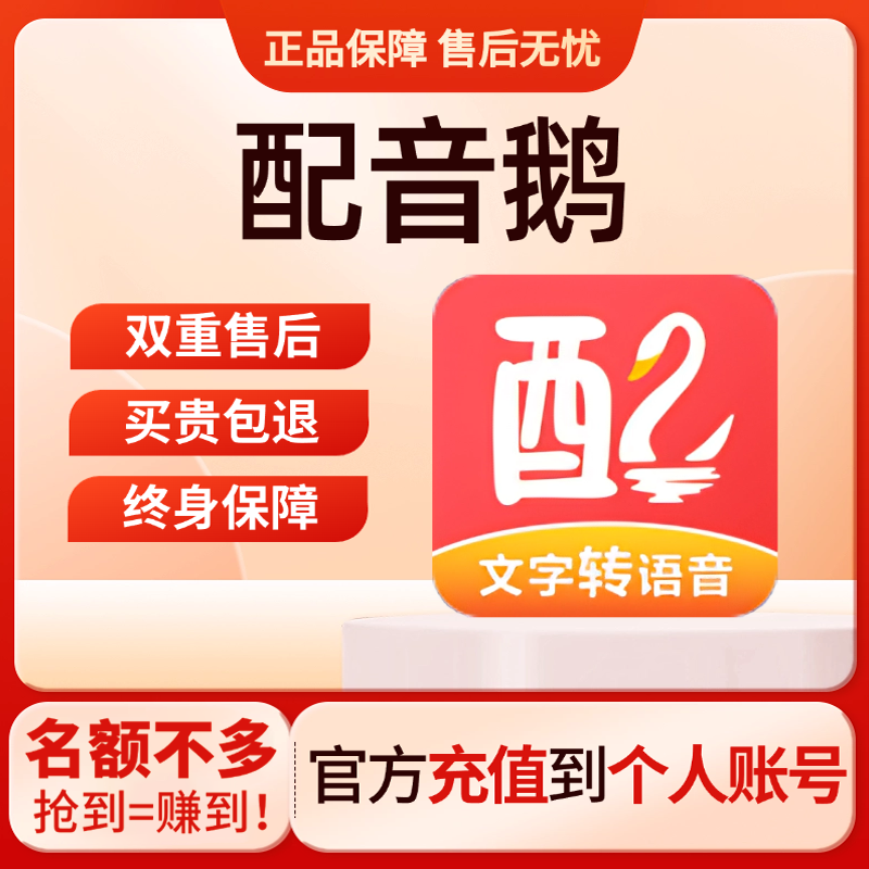 图片[1] - 【自动发货 – 终身卡-普通会员】配音鹅 卡密自助优惠购买