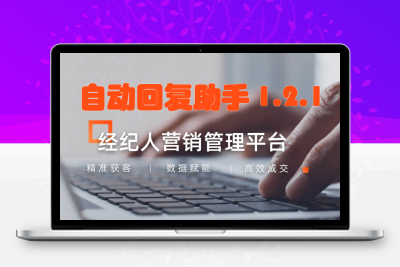 【移动经纪人自动回复助手1.2.1】解放双手！智能回复客户咨询，一键发送微信，还能随机插入表情，提升转化率！ - 项目资源网