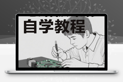 电路板维修教程电子元器件入门到精通零基础检测技术视频