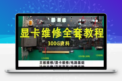 显卡 & 电脑维修自学全攻略！从入门到实操一套搞定