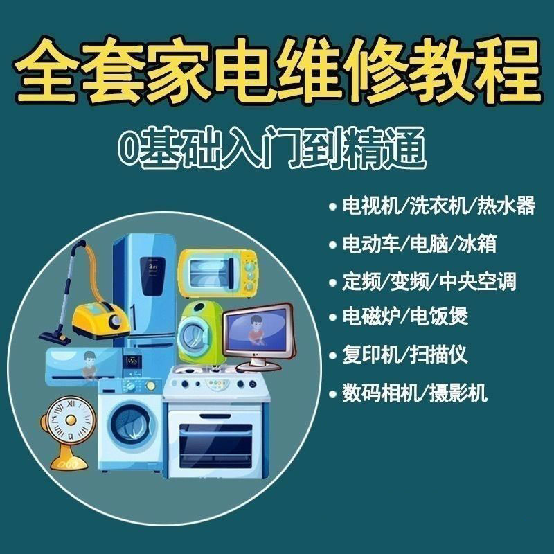 图片[1] - 家电维修视频教程大全 电视 空调 打印机电脑 冰箱电洗衣机等课程