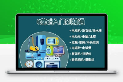 家电维修视频教程大全 电视 空调 打印机电脑 冰箱电洗衣机等课程