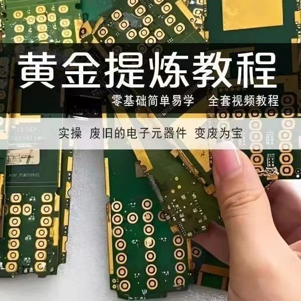 图片[1] - 废旧电子元件提炼黄金？这套技术教程来了！