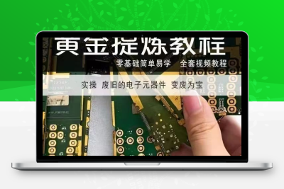 废旧电子元件提炼黄金？这套技术教程来了！