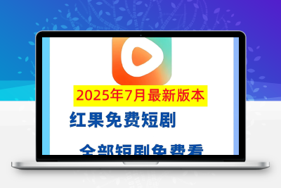红果短剧免广告终身会员版无限看所有短剧
