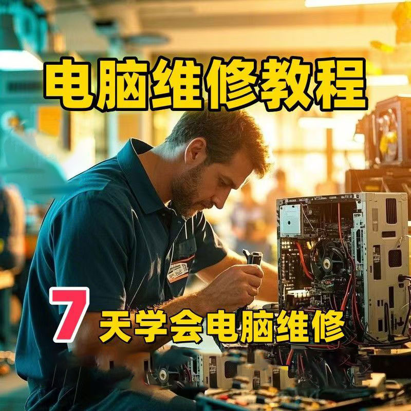 图片[1] - 7 天学会电脑维修！从基础到实操超全教程合集