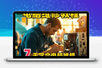 7 天学会电脑维修！从基础到实操超全教程合集