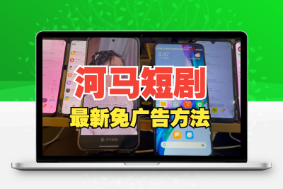 河马短剧助手 自动跳过广告神器｜追剧必备｜解放双手｜一键安装