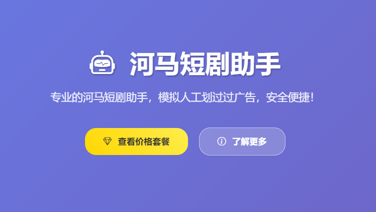 图片[2] - 河马短剧助手 自动跳过广告神器｜追剧必备｜解放双手｜一键安装