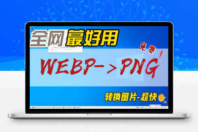 【效率神器】告别.webp格式困扰，web网页图片秒转PNG！一键搞定所有转换难题！ - 项目资源网