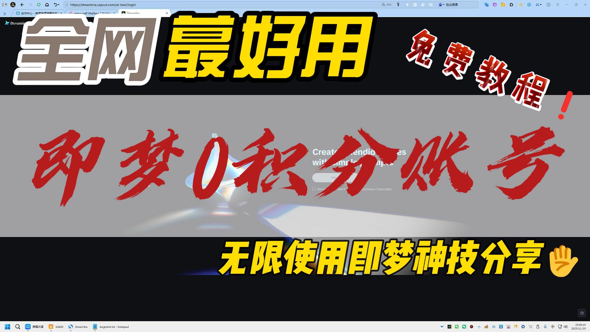 图片[1] - 【白嫖攻略】即梦AI国际版0积分账号无限使用！永久免费+无水印下载，手把手教你注册！