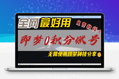 【白嫖攻略】即梦AI国际版0积分账号无限使用！永久免费+无水印下载，手把手教你注册！ - 项目资源网