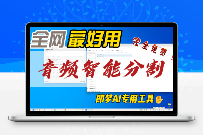 【效率神器】音频秒切29秒！即梦AI对口型必备专用工具，比剪映快10倍的分割工具！ - 项目资源网