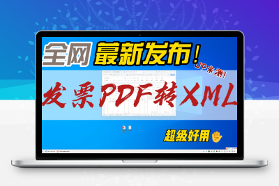 PDF发票转XML！两种免费转换方法，手把手教你搞定 - 项目资源网