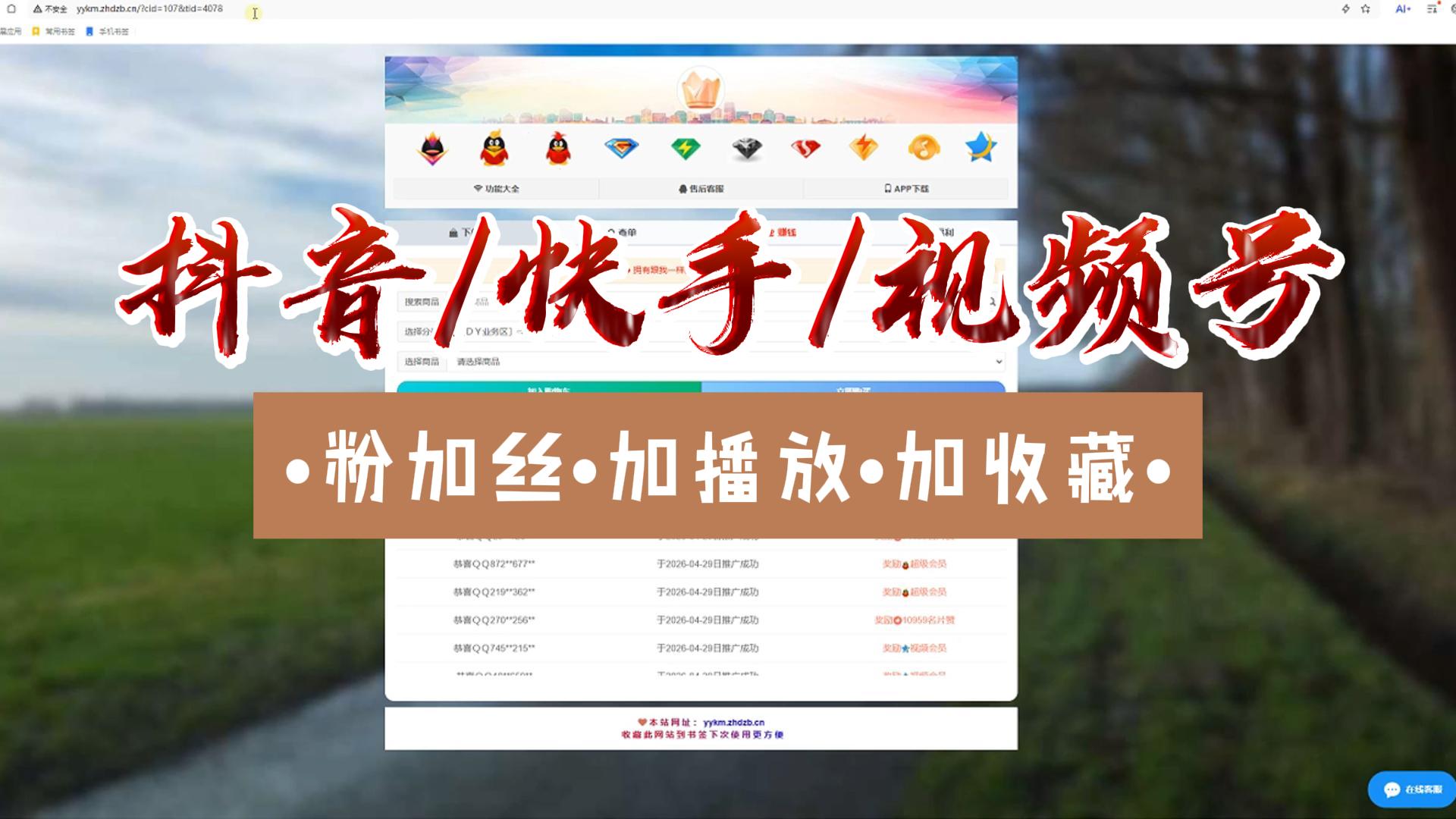 图片[1] - 抖音快手视频号刷粉涨人气教程