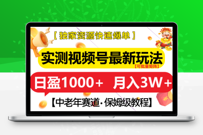 实测视频号最新玩法 中老年赛道 独家资源 月入3W+ - 创业项目资源网