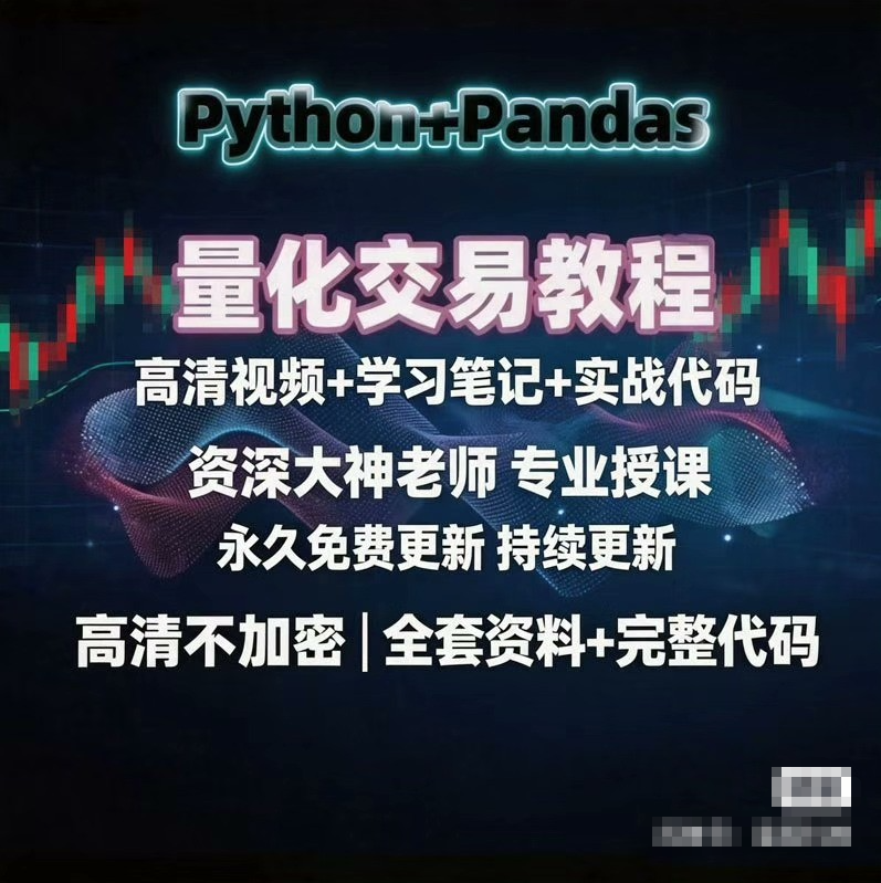 Python + Pandas 量化交易教程 - 创业项目资源网